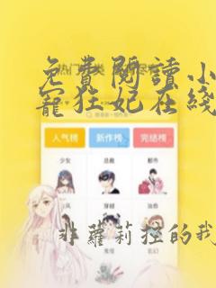 免费阅读小说溺宠狂妃在线阅读全文