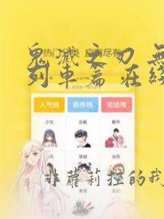 鬼灭之刃 无限列车篇 在线