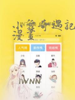 小舞奇遇记免费漫画