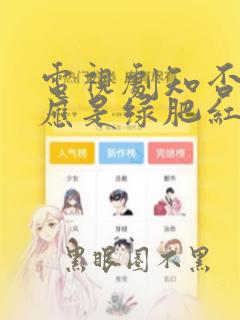 电视剧知否知否应是绿肥红瘦全集免费
