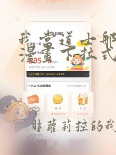 我当道士那些年漫画下拉式酷漫屋