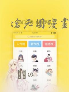 沧元图漫画：结局+番外