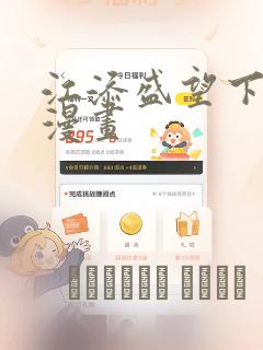 江添盛望下拉式漫画