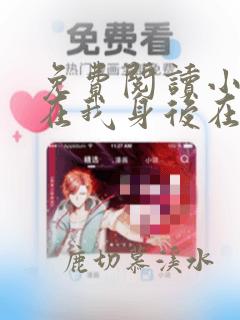 免费阅读小说他在我身后在线阅读全文