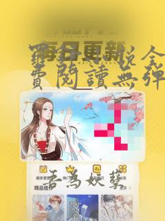 罗铮小说全文免费阅读无弹窗
