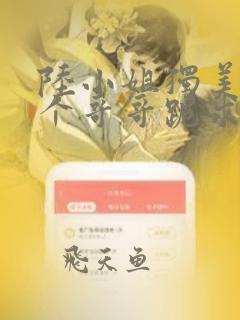 陆小姐独美后六个哥哥跪求原谅全文阅读阅读