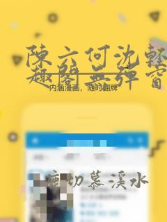 陈六何沈轻舞笔趣阁无弹窗免费阅读