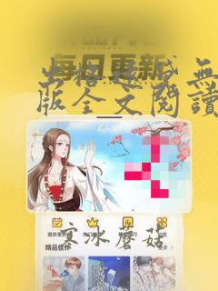 出格远黛无删减版全文阅读笔趣阁