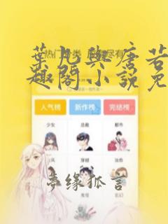 叶凡与唐若雪笔趣阁小说免费阅读