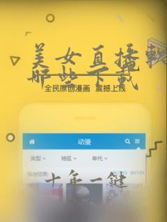 美女直播软件有哪些下载