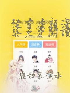 徒有虚颜漫画全集免费阅读在线观看