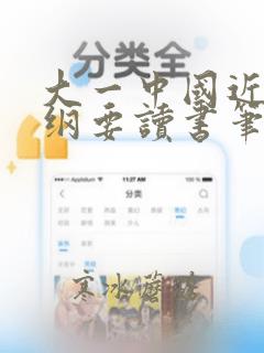 大一中国近代史纲要读书笔记