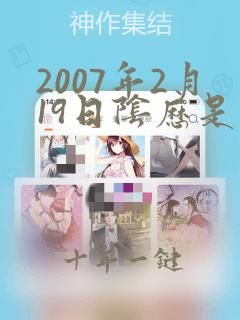 2007年2月19日阴历是多少
