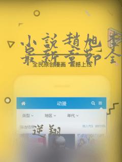 小说赵旭李晴晴最新章节全文阅读