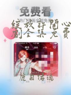 绽放许开心电视剧全集免费观看高清版