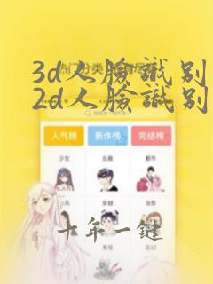 3d人脸识别和2d人脸识别有什么区别