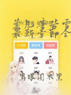 叶凡唐若雪免费最新章节全文阅读