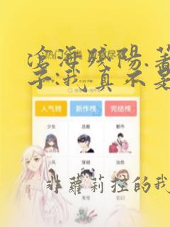 沧海残阳.著嫂子:我真不是傻子了
