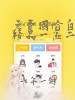 免费国偷自产拍精品一区二区三区