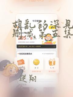 胡乱的深见君未删减第五集在线观看