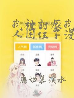 我被讨厌我的男人困住了漫画免费阅读下拉式