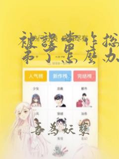 被误当作总裁弟弟了怎么办小说免费阅读