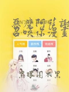 恶魔阿萨谢尔在召唤你漫画在线观看剧情