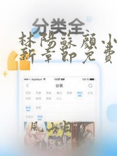 林阳苏颜小说最新章节免费阅读笔趣阁
