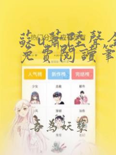 苏u萧陆声全文免费阅读笔趣阁