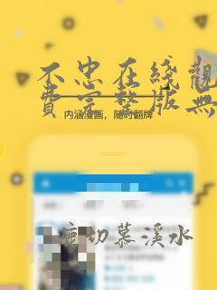 不忠在线观看免费完整版无删减电影