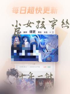 小女孩穿丝袜憋尿