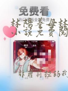 林阳养母林玉茹小说免费阅读全文