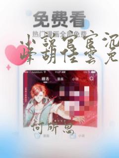 小说官宦沉浮秦峰胡佳云免费阅读无弹窗