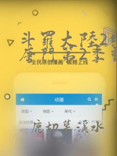 斗罗大陆2绝世唐门第2季动态漫高清免费