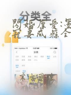 闪婚厚爱:墨少宠妻成瘾全文阅读