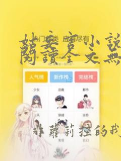 姑妄言小说免费阅读全文无弹窗最新章节