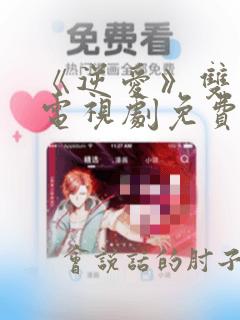 《逆爱》双男主电视剧免费观看在线