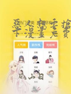 恶人想要抢救一下漫画免费下拉式在线观看