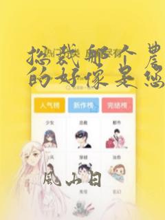 总裁那个农村来的好像是您夫人短剧大结局