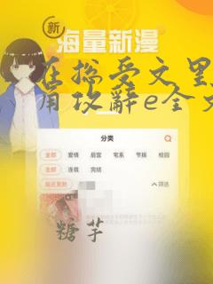 在总受文里抢主角攻辞e全文免费阅读