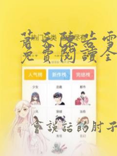 萧天陈若雪小说免费阅读全文最新章节无弹窗