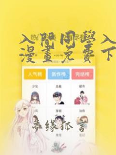 入间同学入魔了漫画免费下拉式观看六漫画