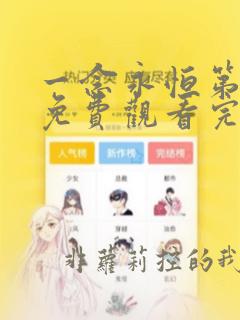 一念永恒第一季免费观看完整版高清