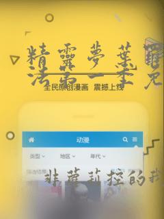 精灵梦叶罗丽魔法第一季免费观看