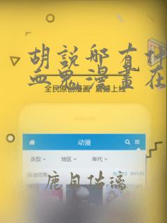 胡说哪有什么吸血鬼漫画在线免费观看