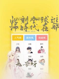 此刻全球进入恐怖时代在哪个软件可以看