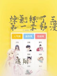 炼气练了三千年第一季动漫免费观看