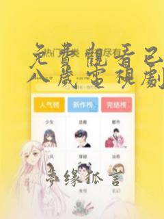 免费观看已满十八岁电视剧日剧在线