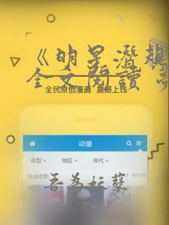 《明星潜规则》全文阅读 梦九重