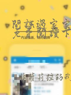 间谍过家家漫画免费阅读下拉式漫画